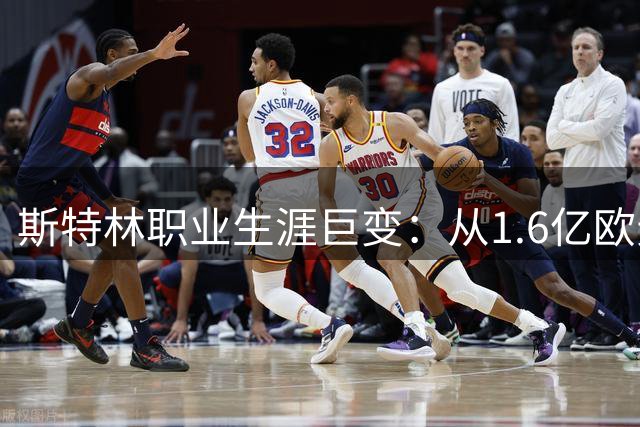 斯特林职业生涯巨变：从1.6亿欧元巨星到无球可踢的转折解析